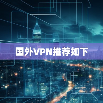 国外VPN推荐如下