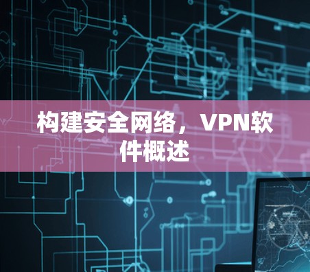 构建安全网络，VPN软件概述