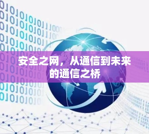 安全之网,从通信到未来的通信之桥 安全之网,从通信到未来的通信之桥