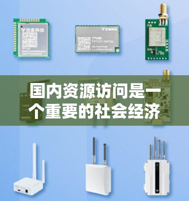 国内资源访问是一个重要的社会经济活动,主要涉及政府、企业和科研机构等单位对国内资源的访问和利用。以下是一些关于国内资源访问的常见问题和相关信息 国内资源访问是一个重要的社会经济活动,主要涉及政府、企业和科研机构等单位对国内资源的访问和利用。以下是一些关于国内资源访问的常见问题和相关信息