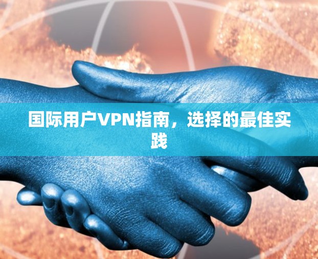 国际用户VPN指南，选择的最佳实践