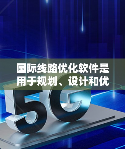 国际线路优化软件是用于规划、设计和优化国际道路、铁路、公路等交通网络的工具。这些软件能够帮助规划者和设计者在复杂的城市环境中找到最优化的路径,减少交通拥堵,提升效率,同时满足环保和可持续发展的目标 国际线路优化软件是用于规划、设计和优化国际道路、铁路、公路等交通网络的工具。这些软件能够帮助规划者和设计者在复杂的城市环境中找到最优化的路径,减少交通拥堵,提升效率,同时满足环保和可持续发展的目标