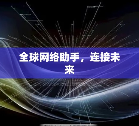 全球网络助手，连接未来