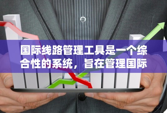 国际线路管理工具是一个综合性的系统,旨在管理国际数据流的传输和使用。以下是对国际线路管理工具的详细总结 国际线路管理工具是一个综合性的系统,旨在管理国际数据流的传输和使用。以下是对国际线路管理工具的详细总结