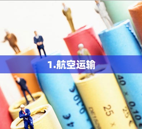 1.航空运输