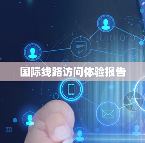 国际线路访问体验报告 国际线路访问体验报告