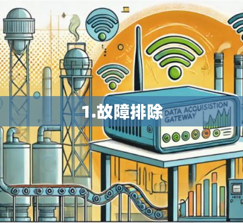 1.故障排除