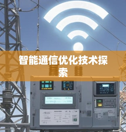 智能通信优化技术探索 智能通信优化技术探索