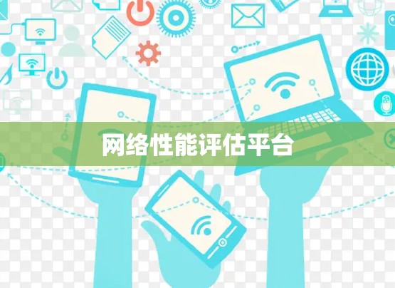 网络性能评估平台 网络性能评估平台