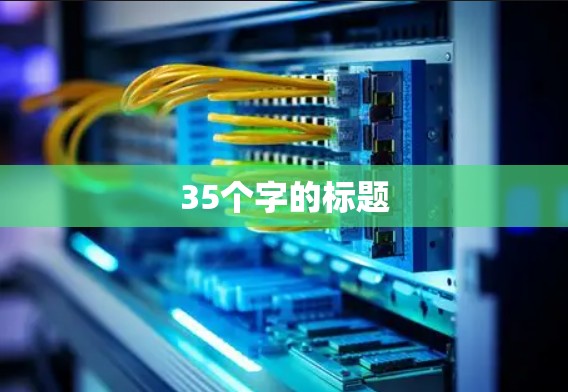35个字的标题 35个字的标题
