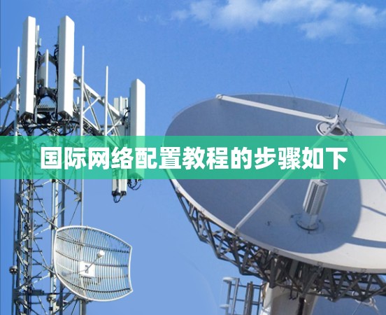 国际网络配置教程的步骤如下