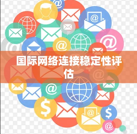 国际网络连接稳定性评估