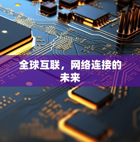 全球互联，网络连接的未来