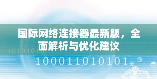 国际网络连接器最新版，全面解析与优化建议
