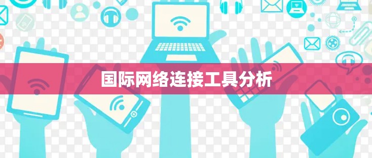 国际网络连接工具分析