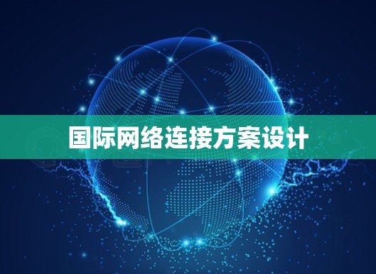 国际网络连接方案设计