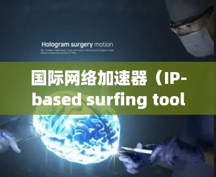 国际网络加速器(IP-based surfing tools)是用于连接到国际网络的工具,用于快速下载和访问国际互联网资源。以下是一些关于国际网络加速器的使用方法,可以帮助你更好地使用国际网络加速器 国际网络加速器(IP-based surfing tools)是用于连接到国际网络的工具,用于快速下载和访问国际互联网资源。以下是一些关于国际网络加速器的使用方法,可以帮助你更好地使用国际网络加速器