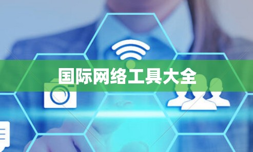 国际网络工具大全 国际网络工具大全