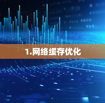 1.网络缓存优化
