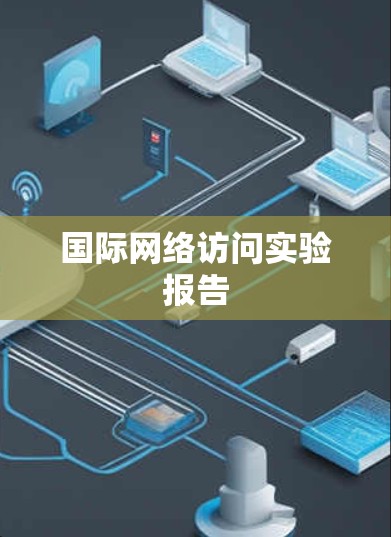 国际网络访问实验报告