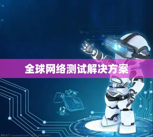 全球网络测试解决方案