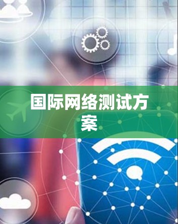 国际网络测试方案 国际网络测试方案