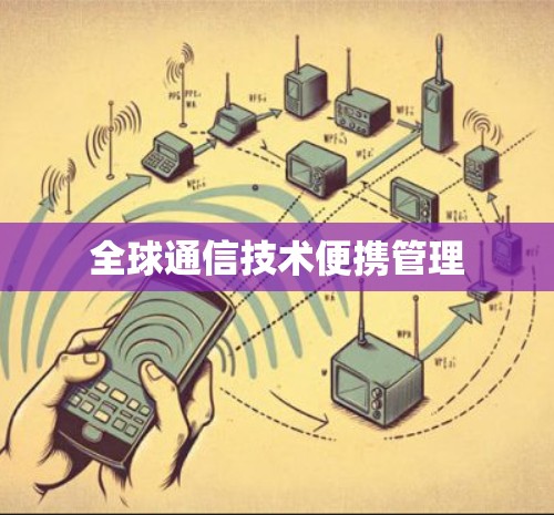 全球通信技术便携管理 全球通信技术便携管理
