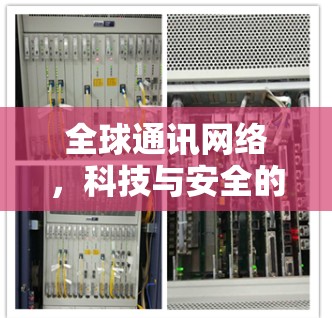 全球通讯网络，科技与安全的双维连接