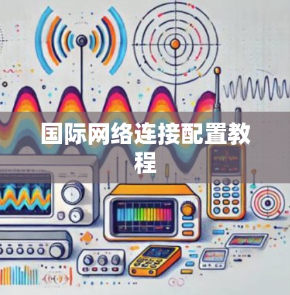 国际网络连接配置教程 国际网络连接配置教程