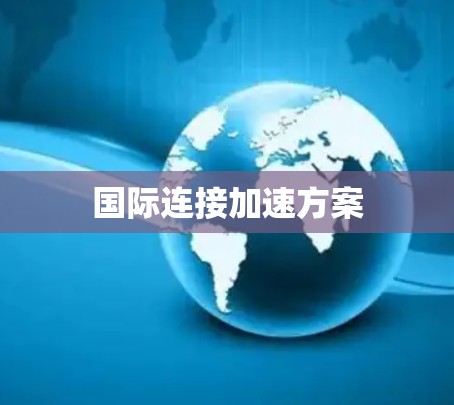 国际连接加速方案