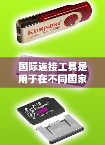 国际连接工具是用于在不同国家和语言之间进行连接和转换工具。以下是一些常用的国际连接工具下载和使用方法 国际连接工具是用于在不同国家和语言之间进行连接和转换工具。以下是一些常用的国际连接工具下载和使用方法
