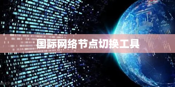 国际网络节点切换工具