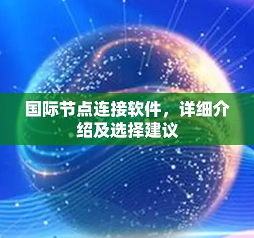 国际节点连接软件，详细介绍及选择建议