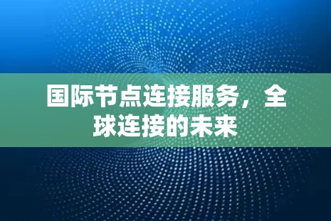 国际节点连接服务，全球连接的未来