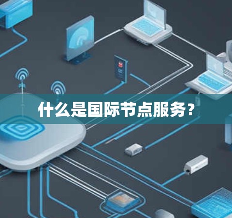 什么是国际节点服务？