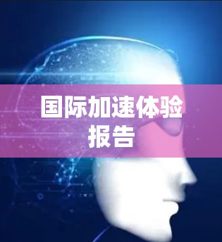 国际加速体验报告 国际加速体验报告