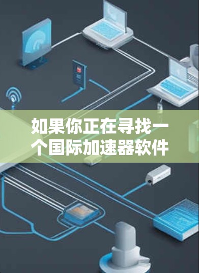 如果你正在寻找一个国际加速器软件,以下是一些推荐的国际加速器工具,它们广泛应用于科学研究、工程设计和数学模型发现等领域。这些工具通常免费下载,且功能多样,适合不同需求的用户 如果你正在寻找一个国际加速器软件,以下是一些推荐的国际加速器工具,它们广泛应用于科学研究、工程设计和数学模型发现等领域。这些工具通常免费下载,且功能多样,适合不同需求的用户