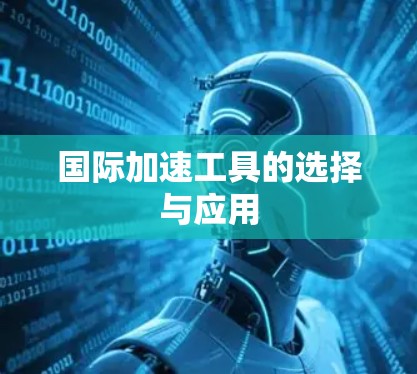国际加速工具的选择与应用 国际加速工具的选择与应用