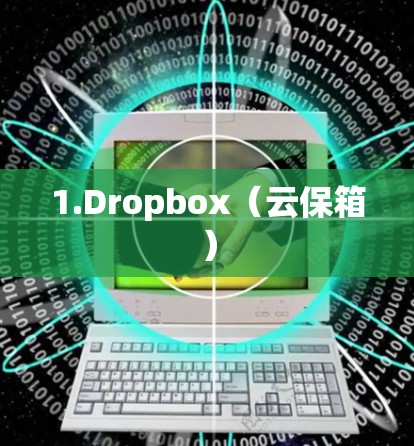 1.Dropbox(云保箱) 1.Dropbox(云保箱)