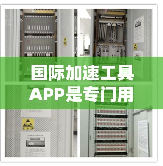 国际加速工具APP是专门用于加速下载、文件处理、应用下载等任务的工具。如果你需要一个国际化的加速工具APP,以下是一些推荐,涵盖不同平台和需求 国际加速工具APP是专门用于加速下载、文件处理、应用下载等任务的工具。如果你需要一个国际化的加速工具APP,以下是一些推荐,涵盖不同平台和需求