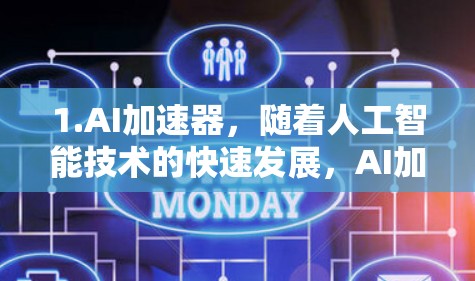 1.AI加速器，随着人工智能技术的快速发展，AI加速器将成为一种重要的加速工具，用于加速AI模型的训练、推理和部署