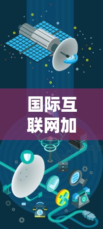 国际互联网加速服务是帮助用户在国际网络环境中快速连接互联网的工具。以下是一些常见的国际加速服务类型及其特点