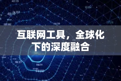 互联网工具，全球化下的深度融合