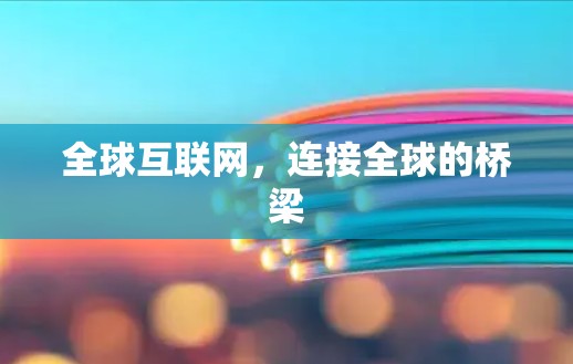 全球互联网，连接全球的桥梁