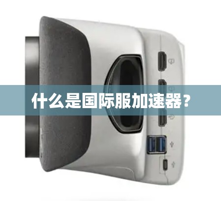 什么是国际服加速器？