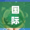 国际服务器连接系统是一种通过网络连接多个服务器的工具,旨在管理服务器之间的通信和访问。以下是该系统的主要特点、使用方法和注意事项 国际服务器连接系统是一种通过网络连接多个服务器的工具,旨在管理服务器之间的通信和访问。以下是该系统的主要特点、使用方法和注意事项