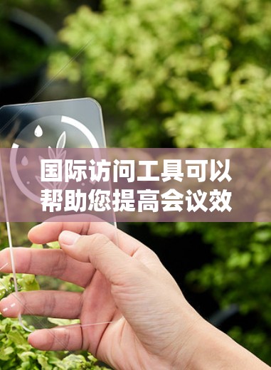 国际访问工具可以帮助您提高会议效率,减少沟通阻力,同时减少技术问题。以下是一些常见的国际访问加速工具和如何使用它们,帮助您提升会议效率 国际访问工具可以帮助您提高会议效率,减少沟通阻力,同时减少技术问题。以下是一些常见的国际访问加速工具和如何使用它们,帮助您提升会议效率