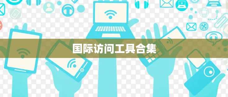 国际访问工具合集 国际访问工具合集