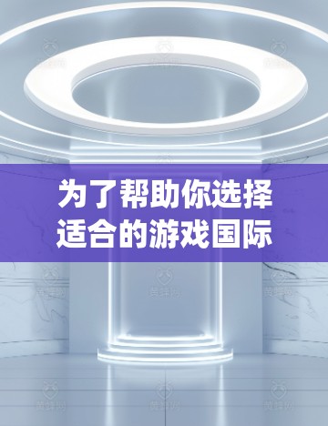 为了帮助你选择适合的游戏国际代理服务器,以下是一些分步骤的推荐建议,涵盖资源、modding工具、游戏内资源、社区资源和测试服务器等多个方面 为了帮助你选择适合的游戏国际代理服务器,以下是一些分步骤的推荐建议,涵盖资源、modding工具、游戏内资源、社区资源和测试服务器等多个方面