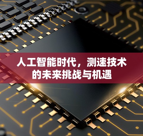 人工智能时代，测速技术的未来挑战与机遇